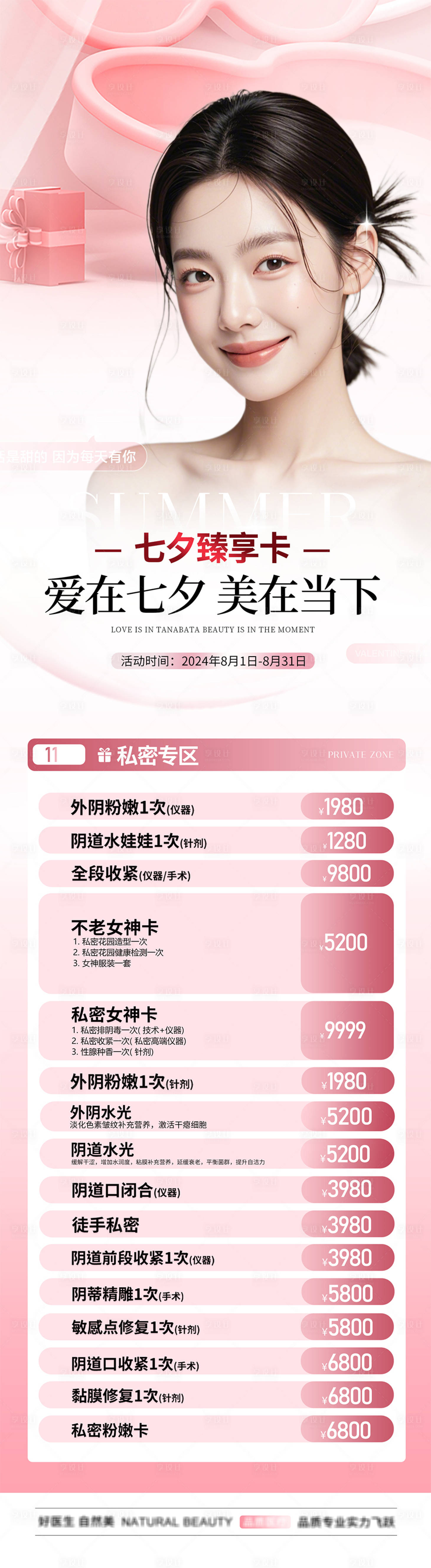 源文件下载【七夕医美活动海报】编号：36740025375742456