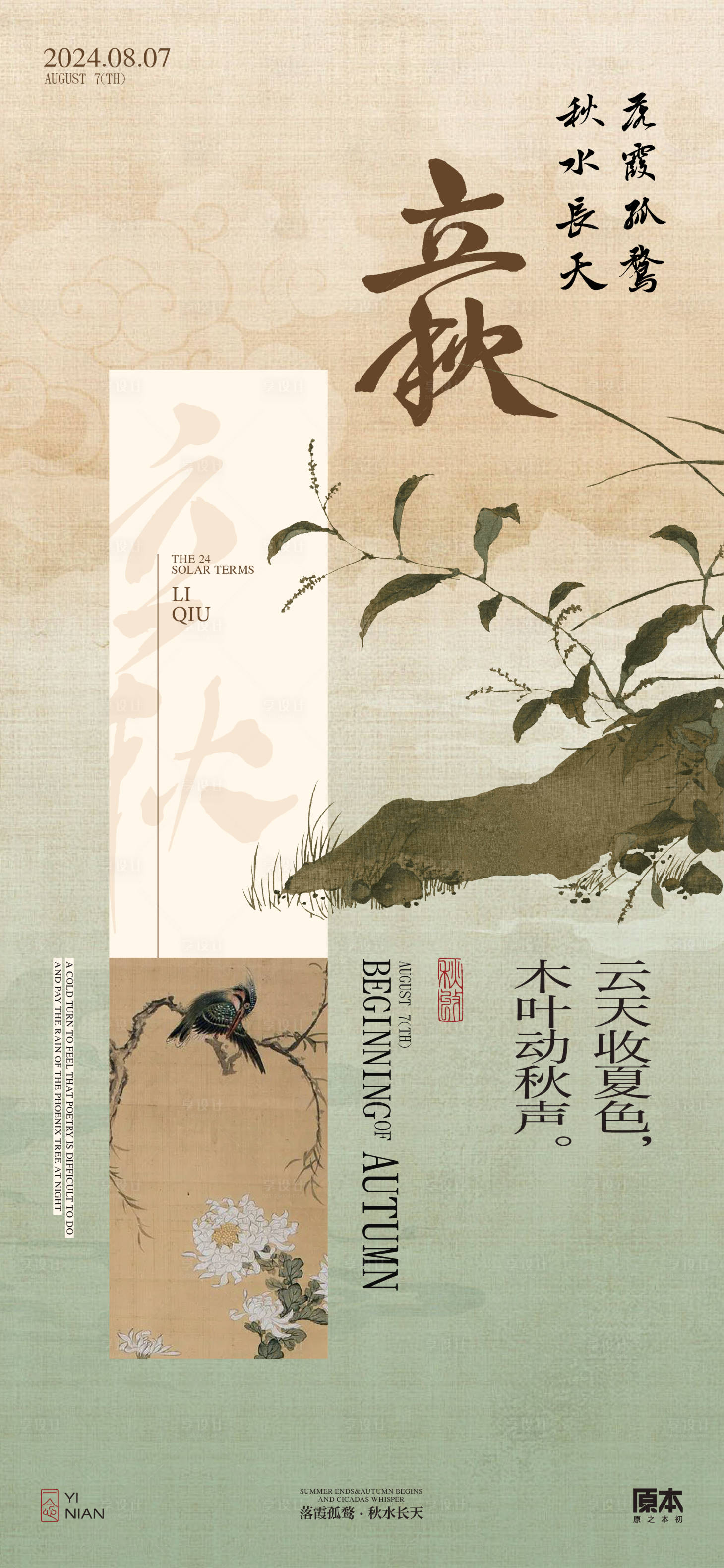 源文件下载【立秋中式海报】编号：67190025283449390
