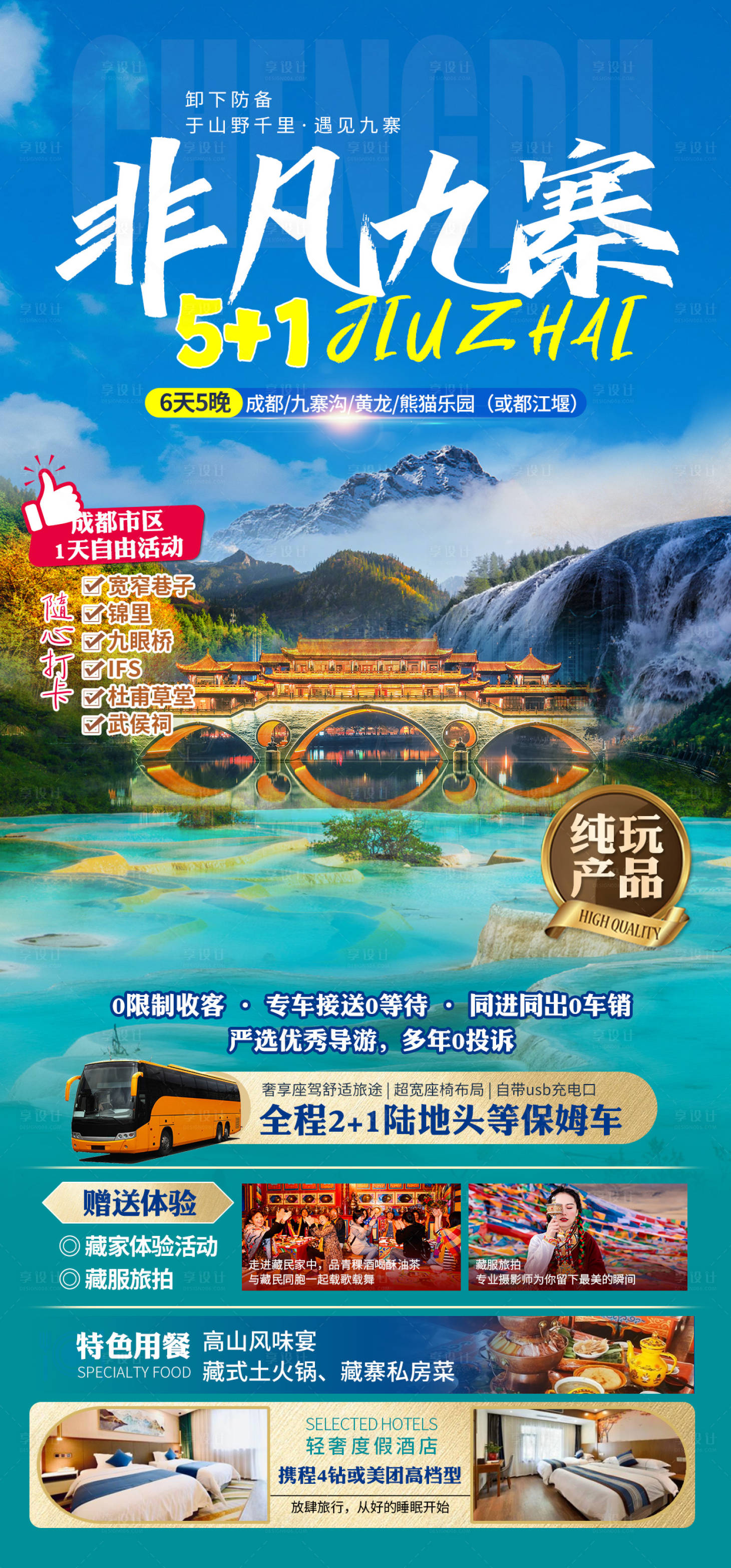 源文件下載【享設計】搜索編號：82110025225284779【非凡九寨四川宣傳海報】