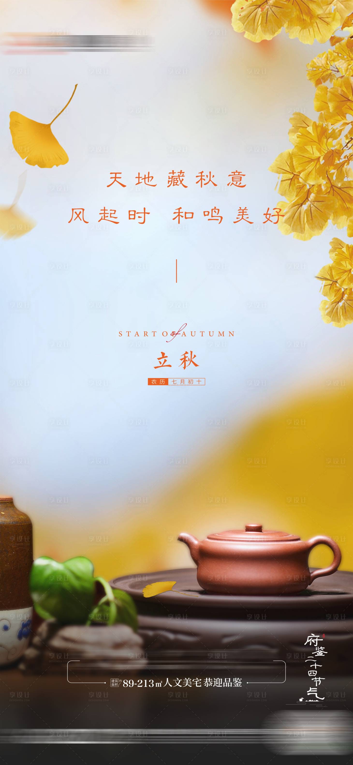 源文件下載【享設計】搜索編號：34460025393688100【立秋節氣海報】