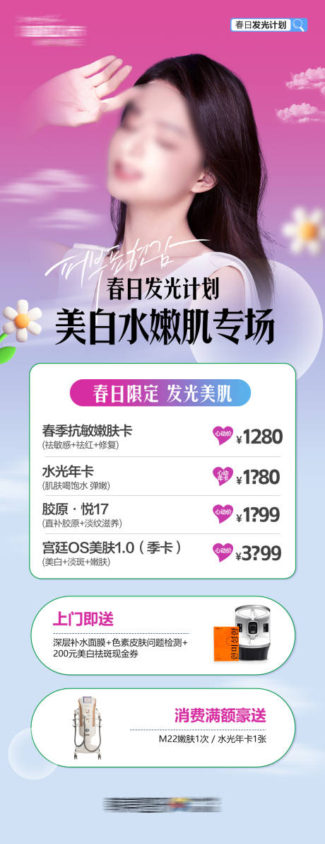 源文件下载【享设计】搜索编号：93170025397369317【医美春日发光计划美白水嫩肌专场海报】