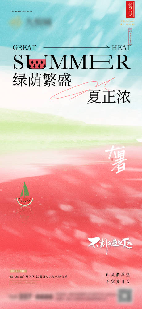 源文件下载【大暑创意海报】编号：48670025008707369