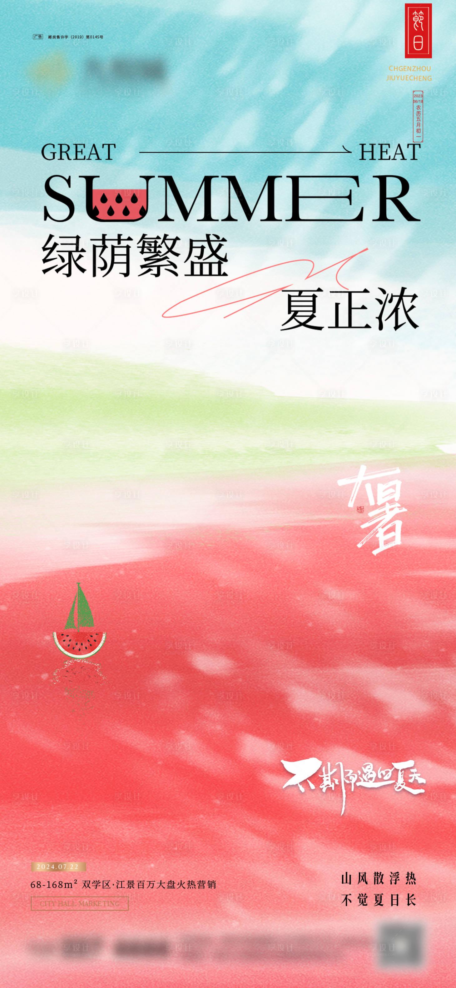 源文件下載【享設計】搜索編號：48670025008707369【大暑創意海報】