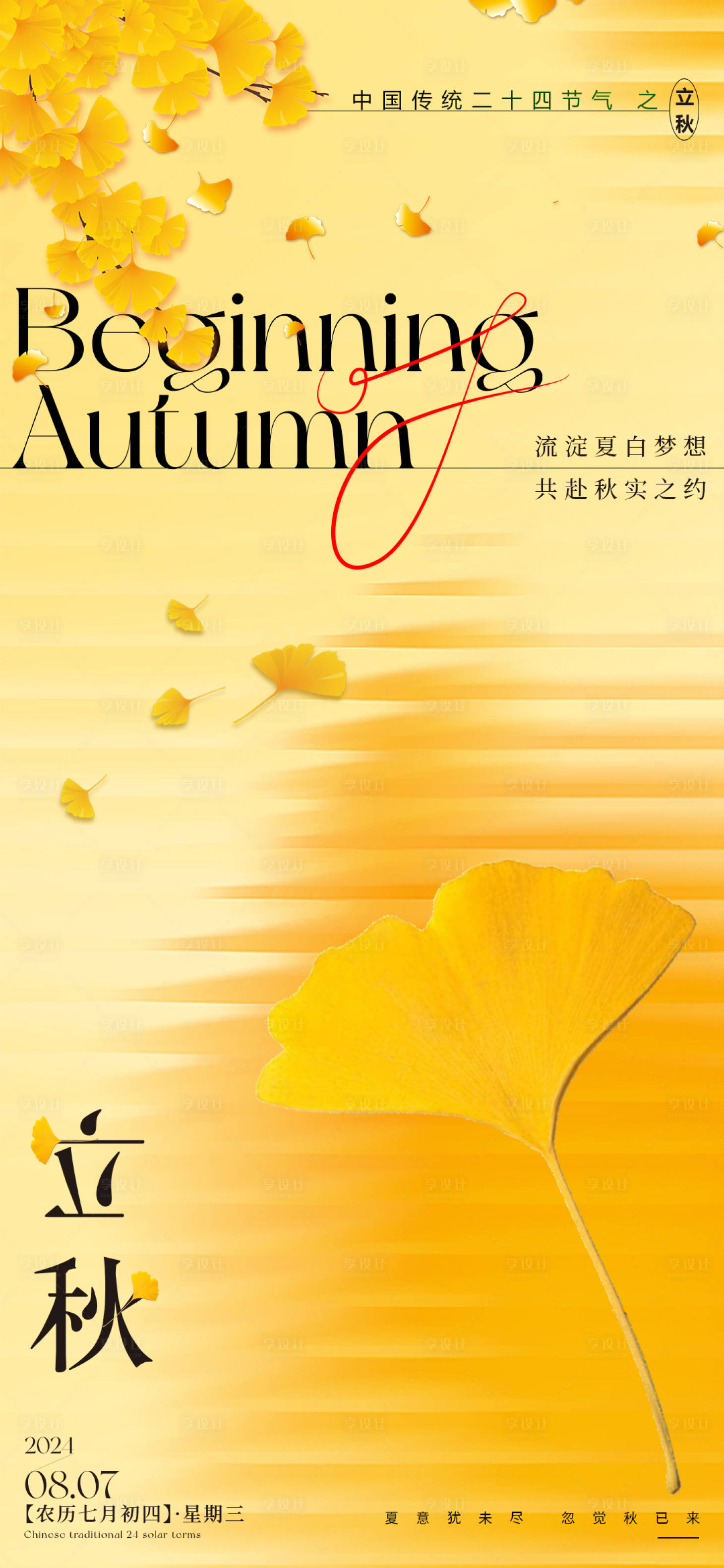 源文件下载【享设计】搜索编号：23050025297926614【立秋节气海报】