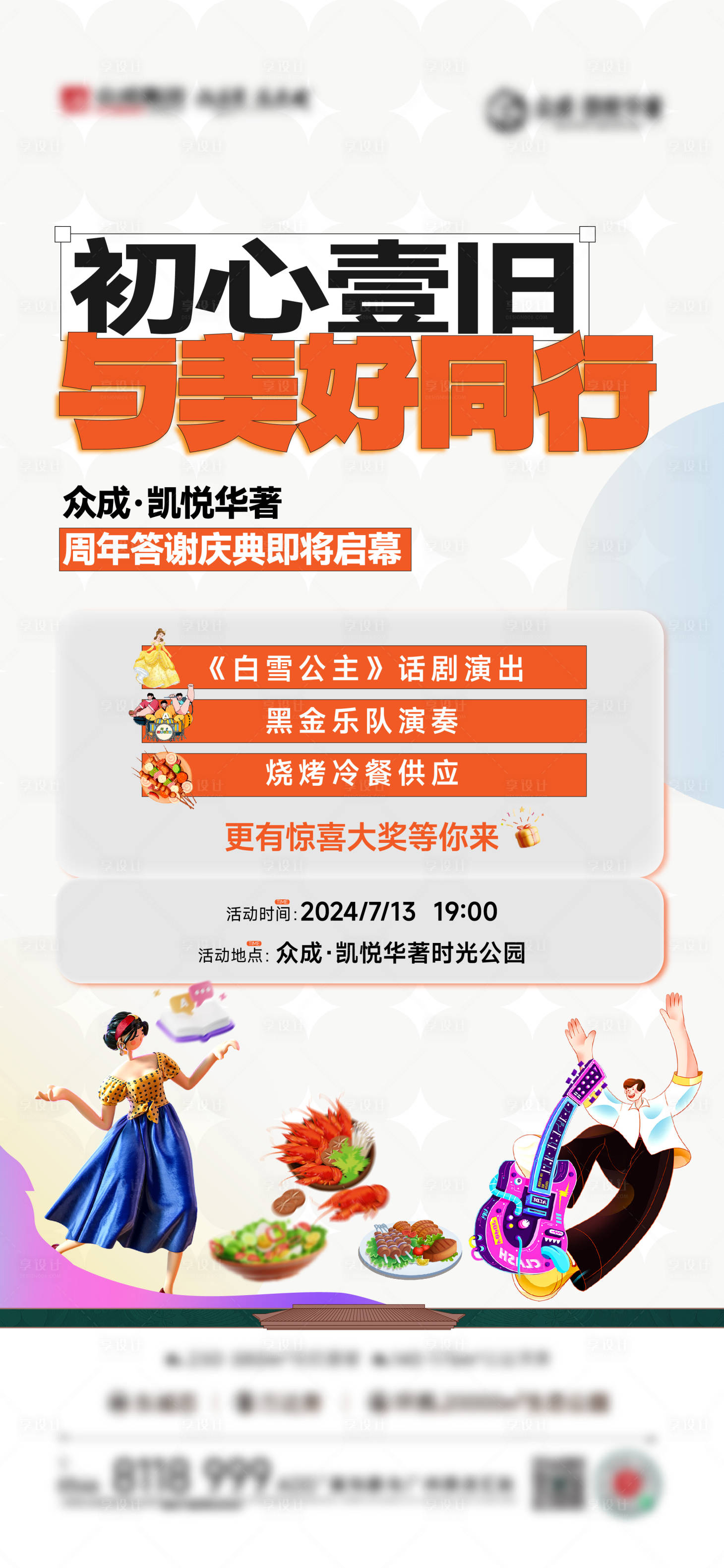 源文件下載【享設計】搜索編號：92550025094469735【地產業主答謝宴活動刷屏】