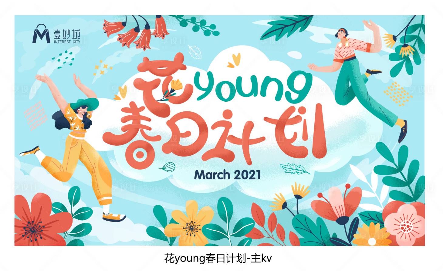 源文件下载【享设计】搜索编号：81310025202723455【商业春日计划背景板】