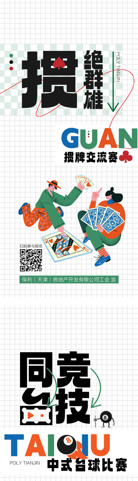 地产活动预热掼蛋台球海报