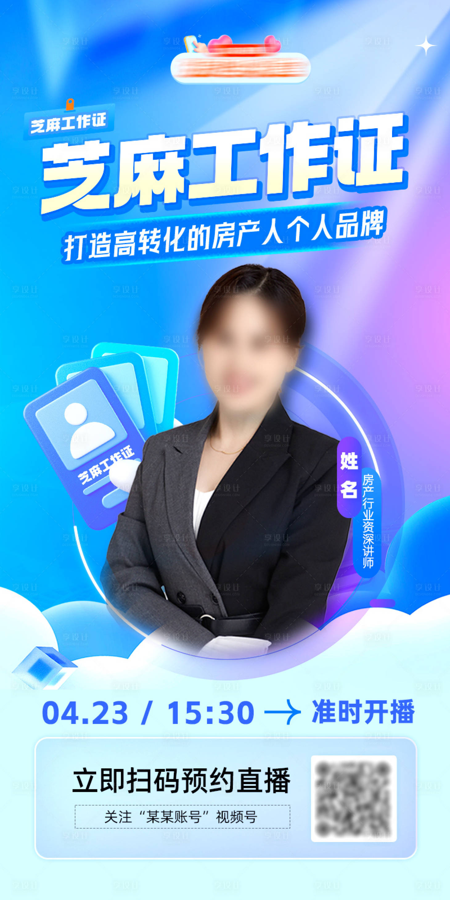 源文件下載【享設(shè)計(jì)】搜索編號(hào)：49450025200978470【房產(chǎn)直播海報(bào)】