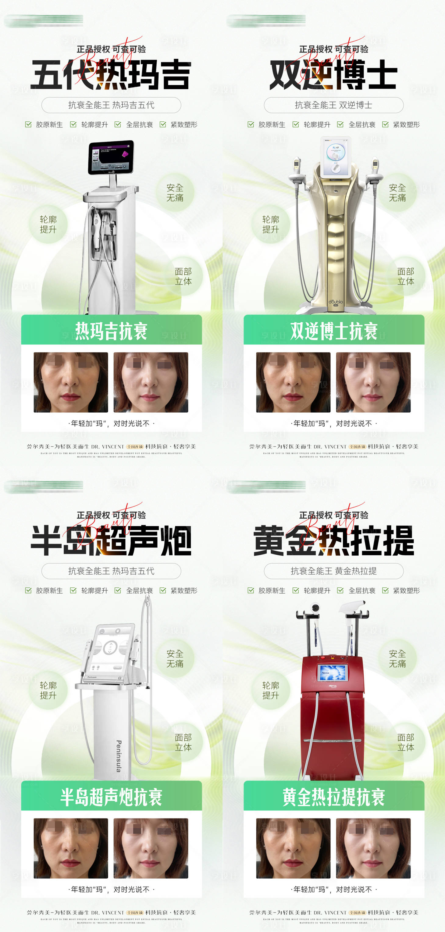 源文件下載【享設計】搜索編號：20440025113792462【醫美抗衰儀器案例系列海報】