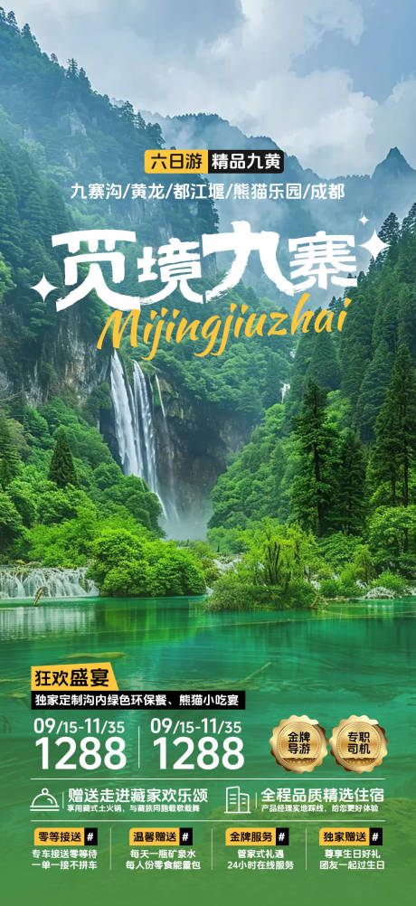 源文件下載【享設計】搜索編號：55190025123509219【四川九寨溝旅游海報】