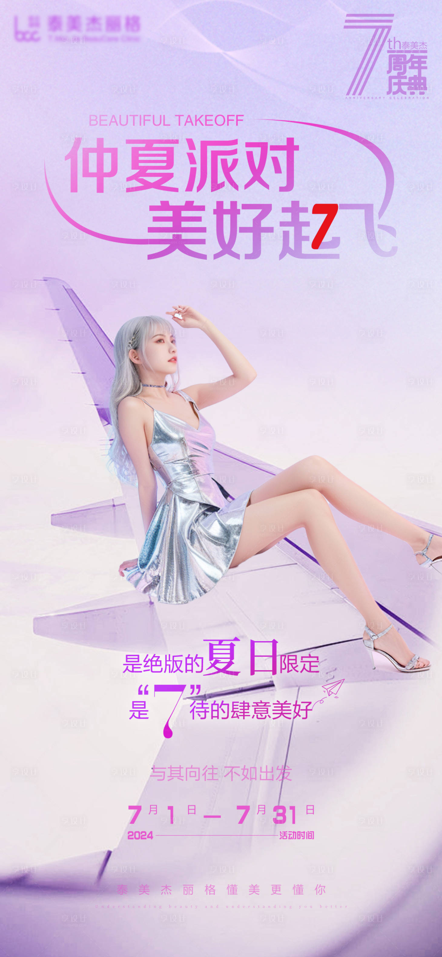 源文件下載【享設計】搜索編號：97690024943851935【醫美夏天宣傳海報】