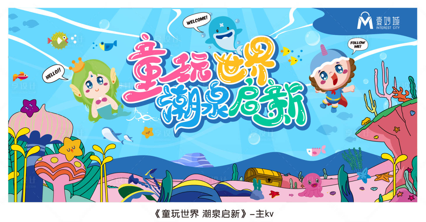源文件下载【商业海洋童玩主kv】编号：54340025204063313