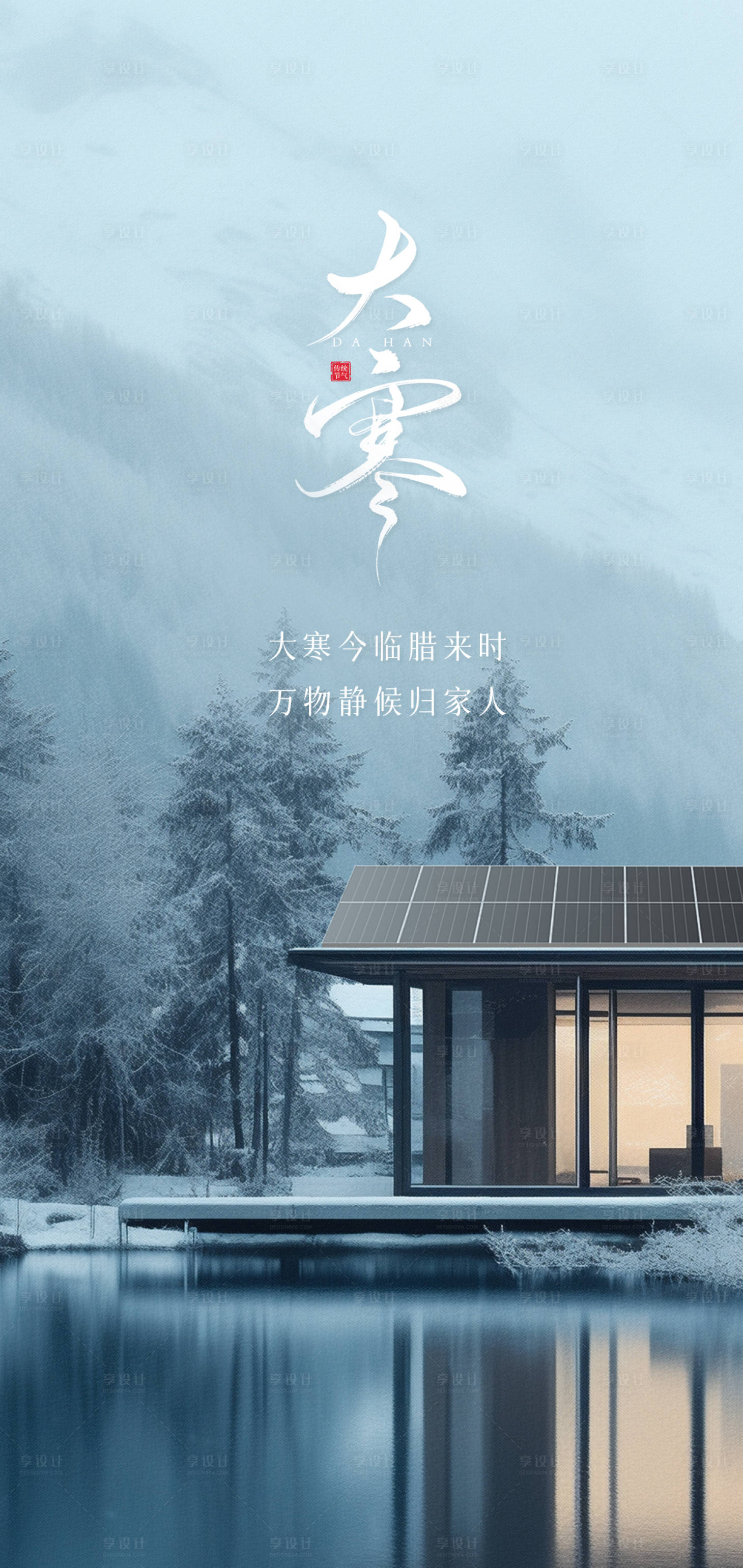 源文件下载【享设计】搜索编号：12390025286781100【冬日大寒节气海报】