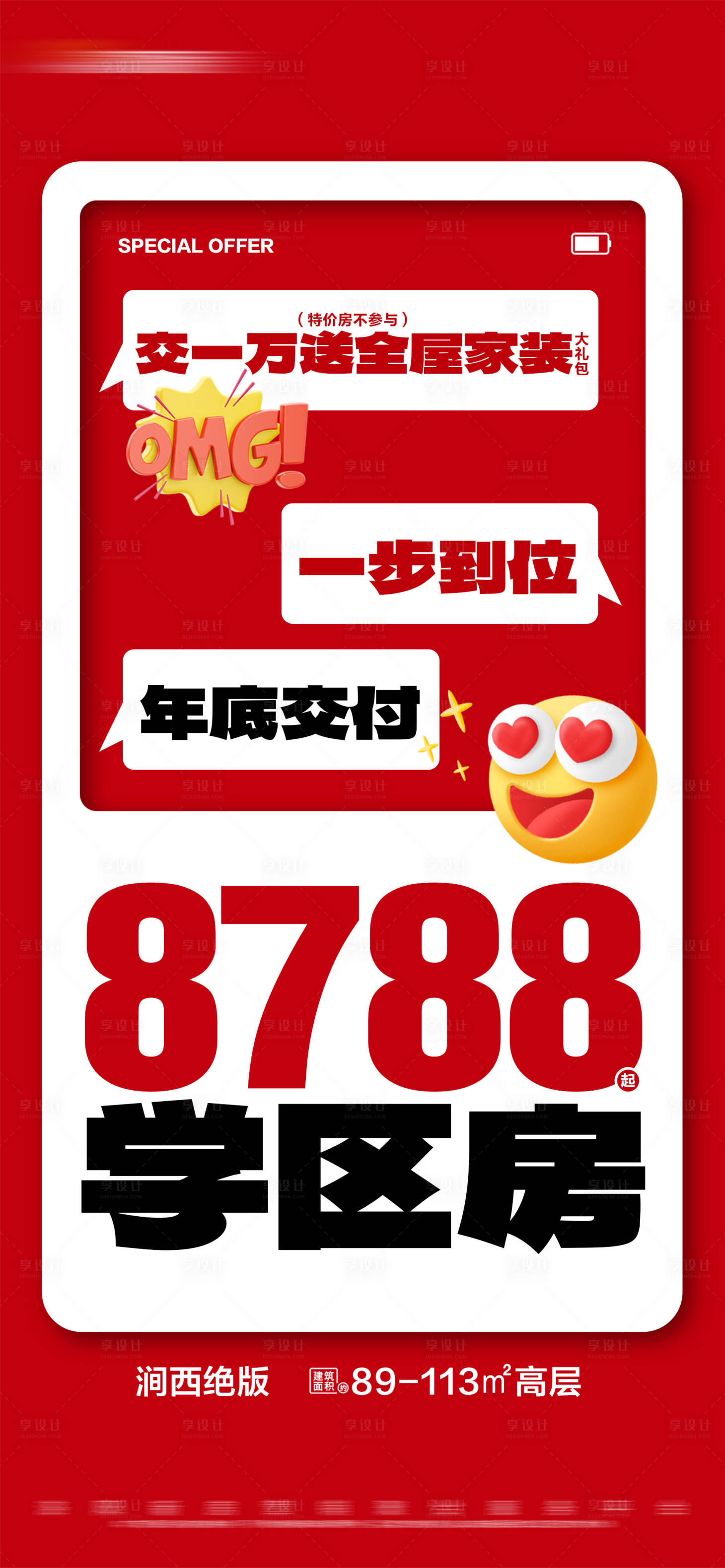 源文件下載【享設計】搜索編號：35420025172964914【地產熱銷特價學區準現房大字報海報】