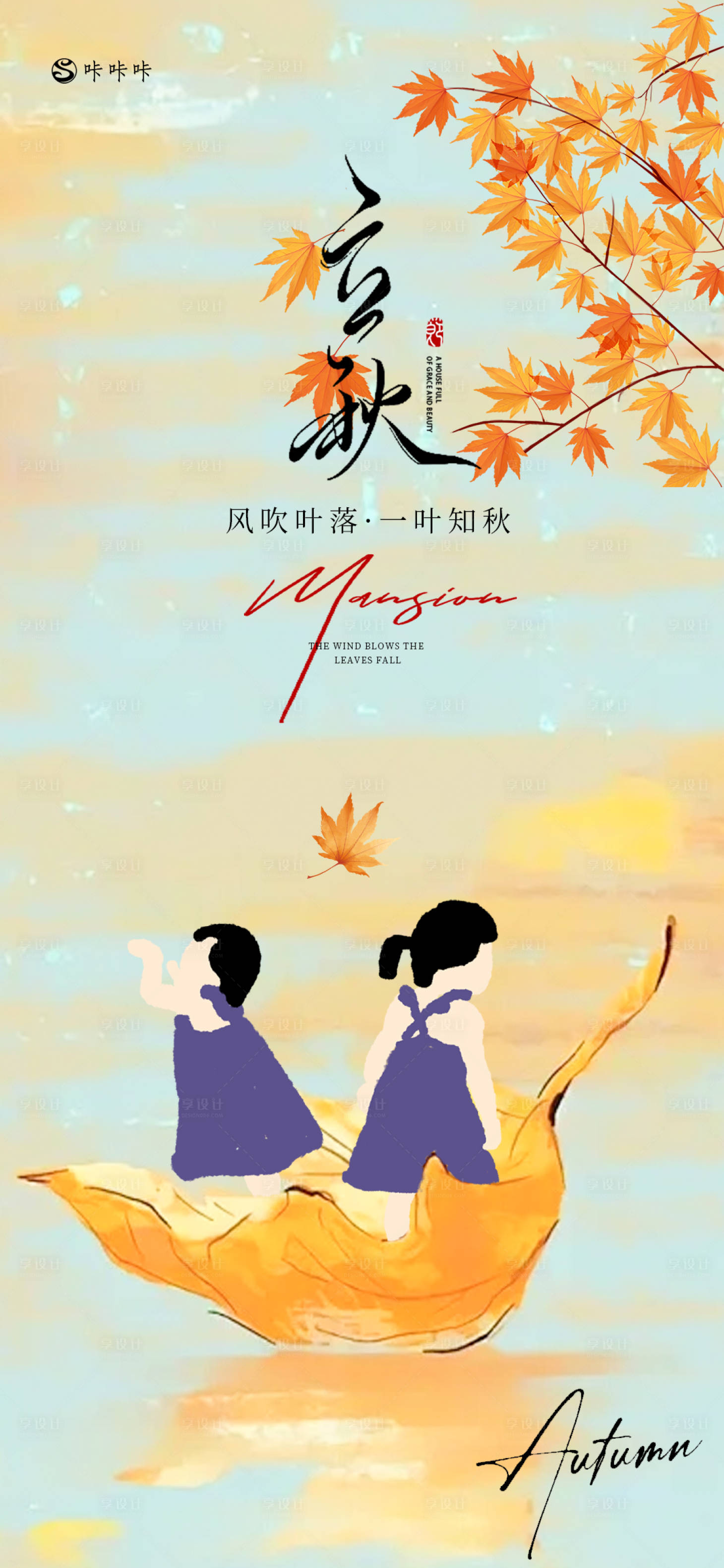 源文件下载【享设计】搜索编号：62210025028776656【立秋节气海报】