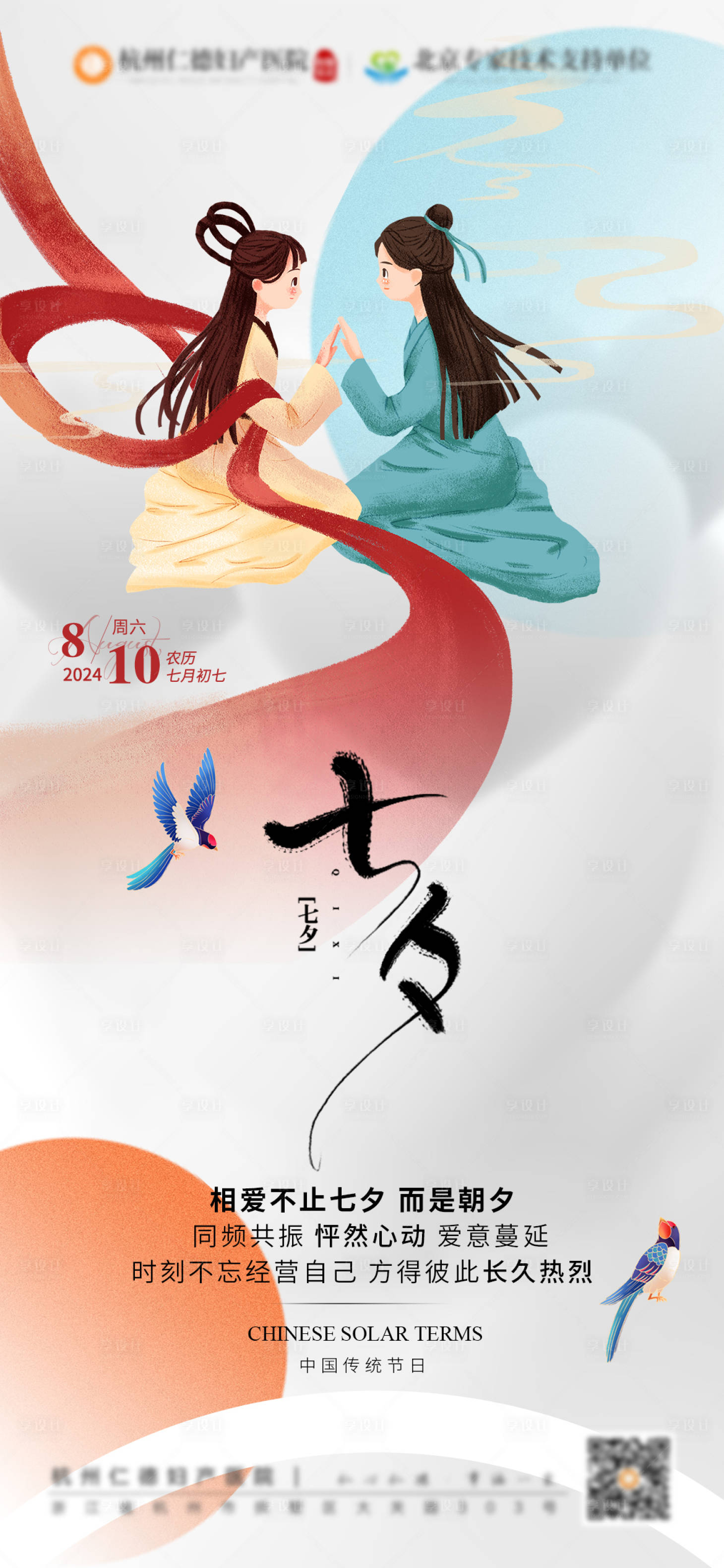 源文件下載【享設計】搜索編號：19010025419188583【醫療七夕節氣圖】