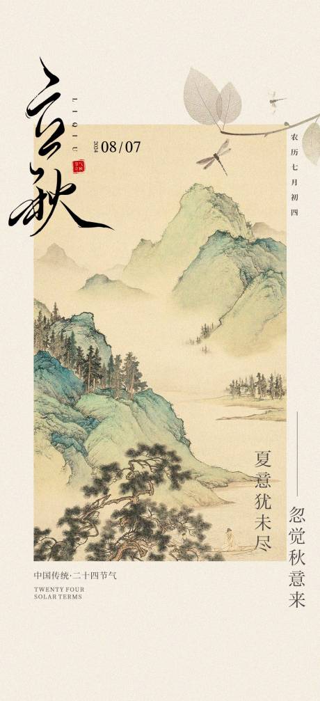 源文件下载【享设计】搜索编号：20900025398731004【立秋海报】
