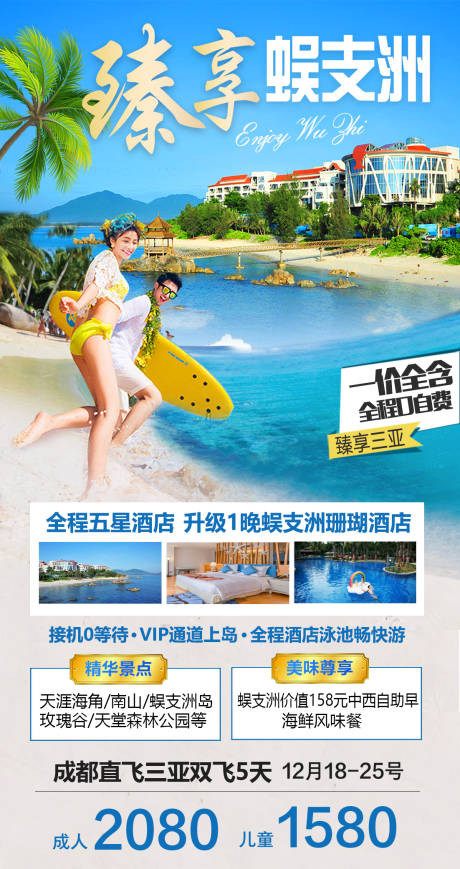 源文件下載【享設(shè)計(jì)】搜索編號(hào)：68090025209996590【臻享蜈支洲海南海報(bào)】