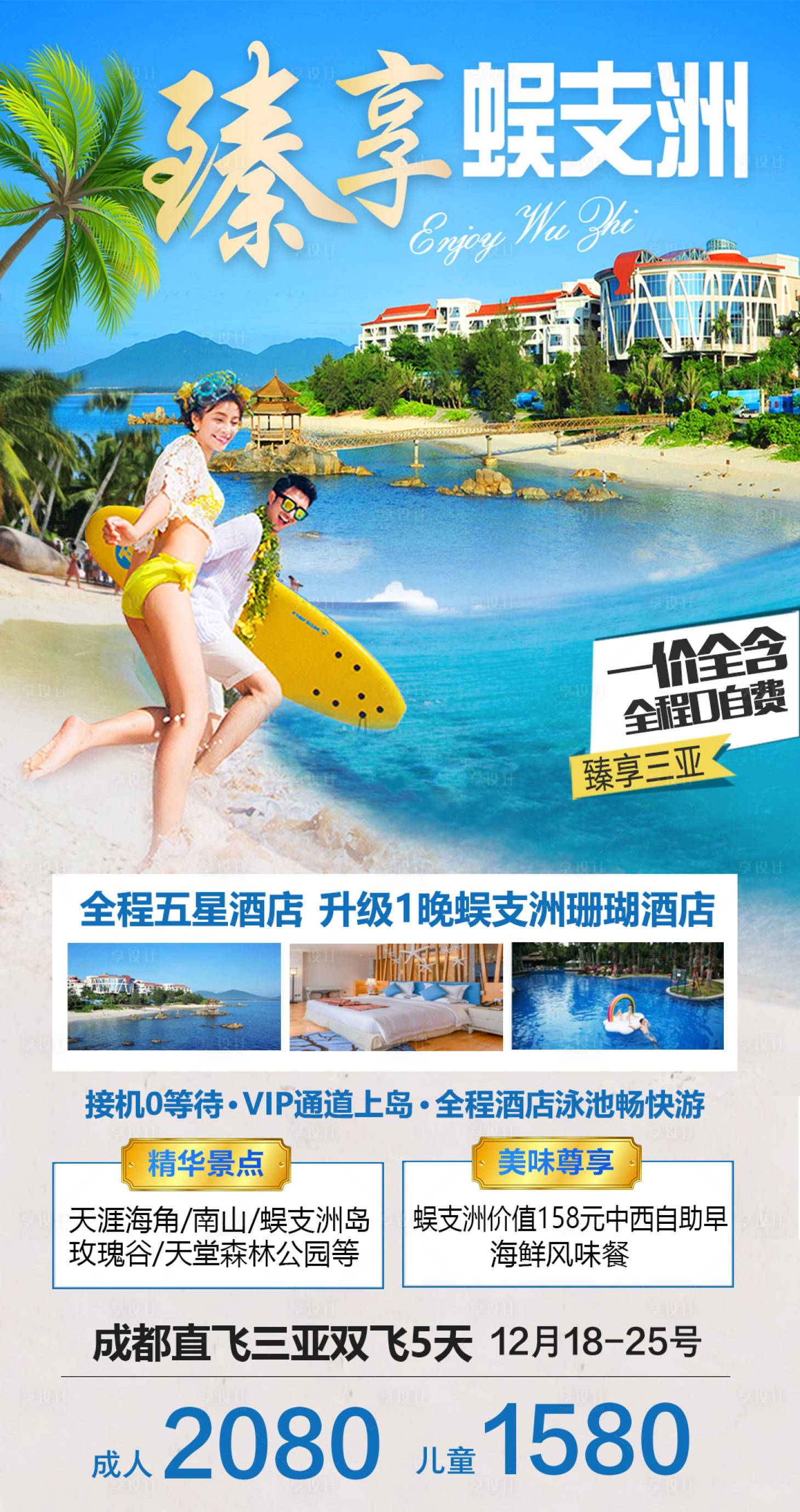 源文件下载【享设计】搜索编号：68090025209996590【臻享蜈支洲海南海报】