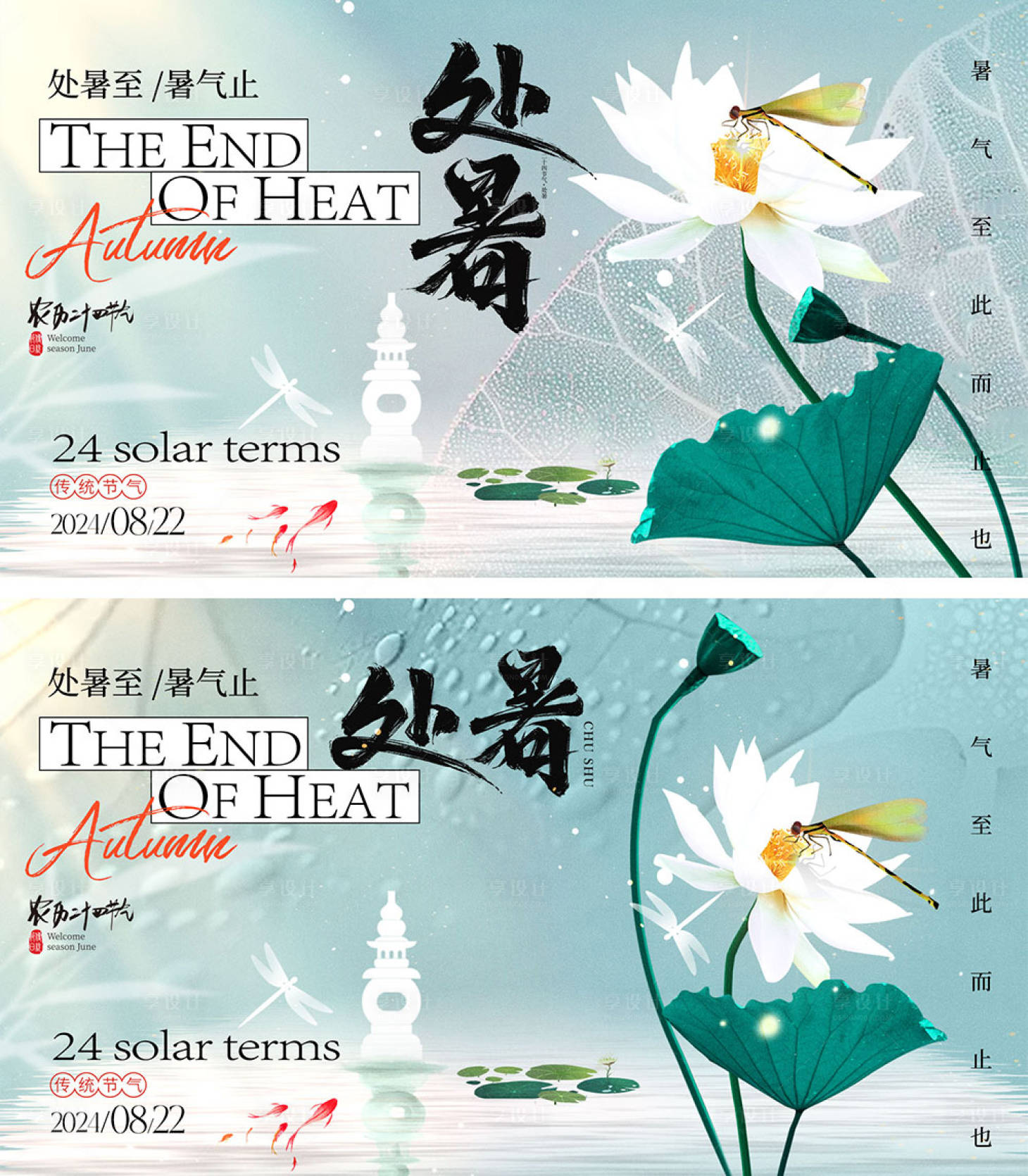 源文件下载【享设计】搜索编号：64750025237278654【处暑节气海报展板】