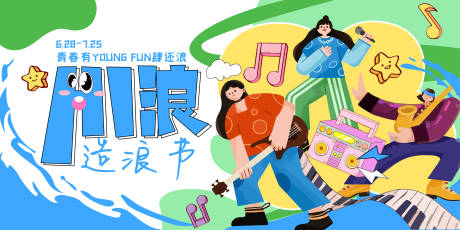 音乐节手绘背景板