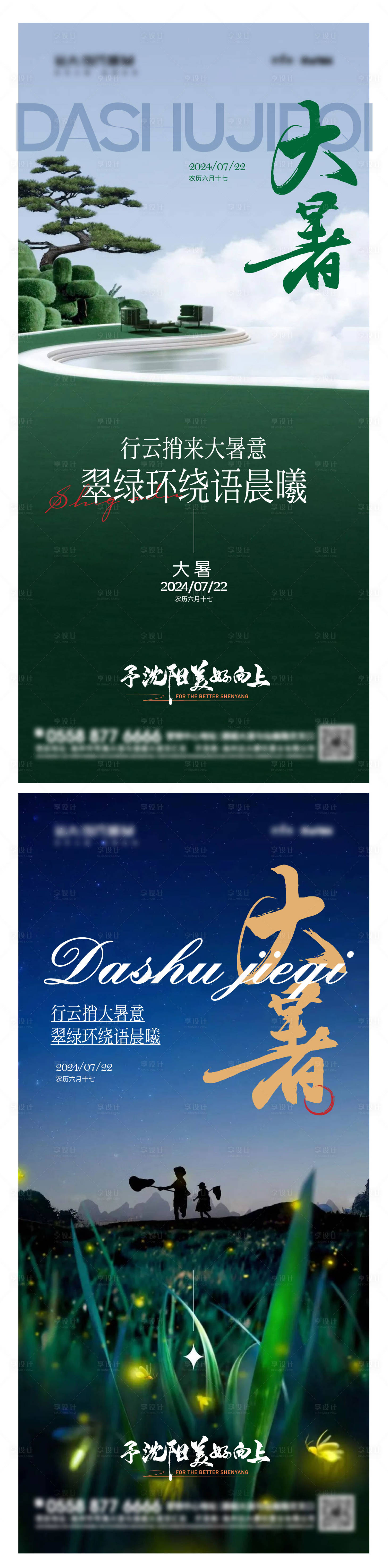 源文件下载【享设计】搜索编号：52790025090949012【大暑调性系列海报】