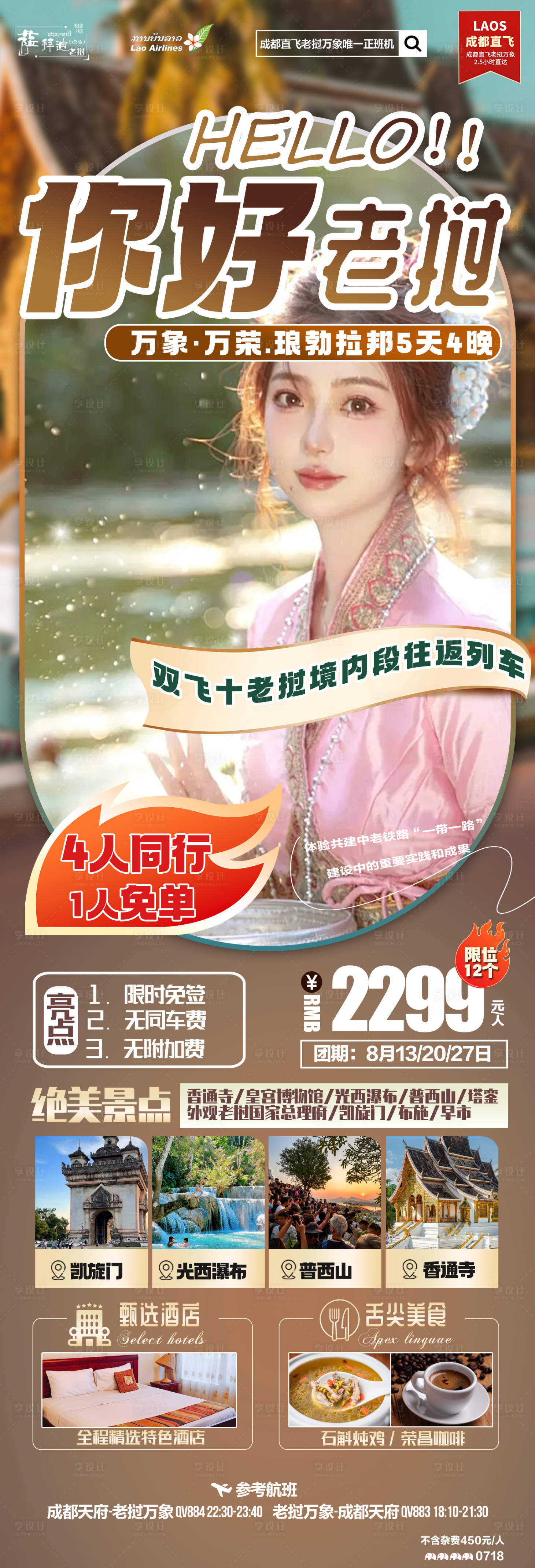 源文件下載【你好老撾旅游海報】編號：51480025265454012