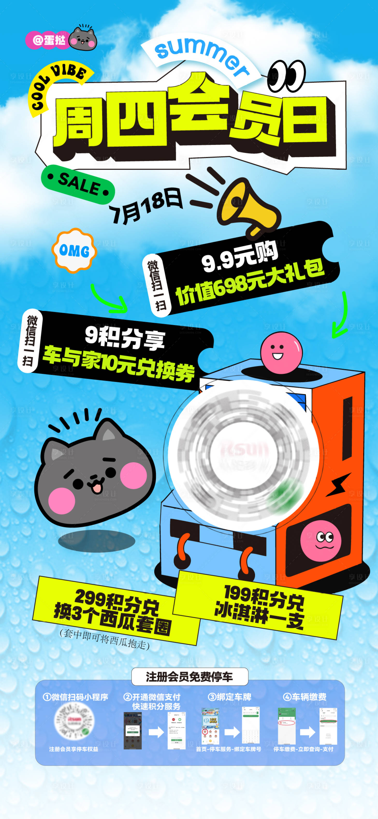 源文件下載【享設(shè)計(jì)】搜索編號(hào)：30610025206055996【商業(yè)會(huì)員日權(quán)益海報(bào)】