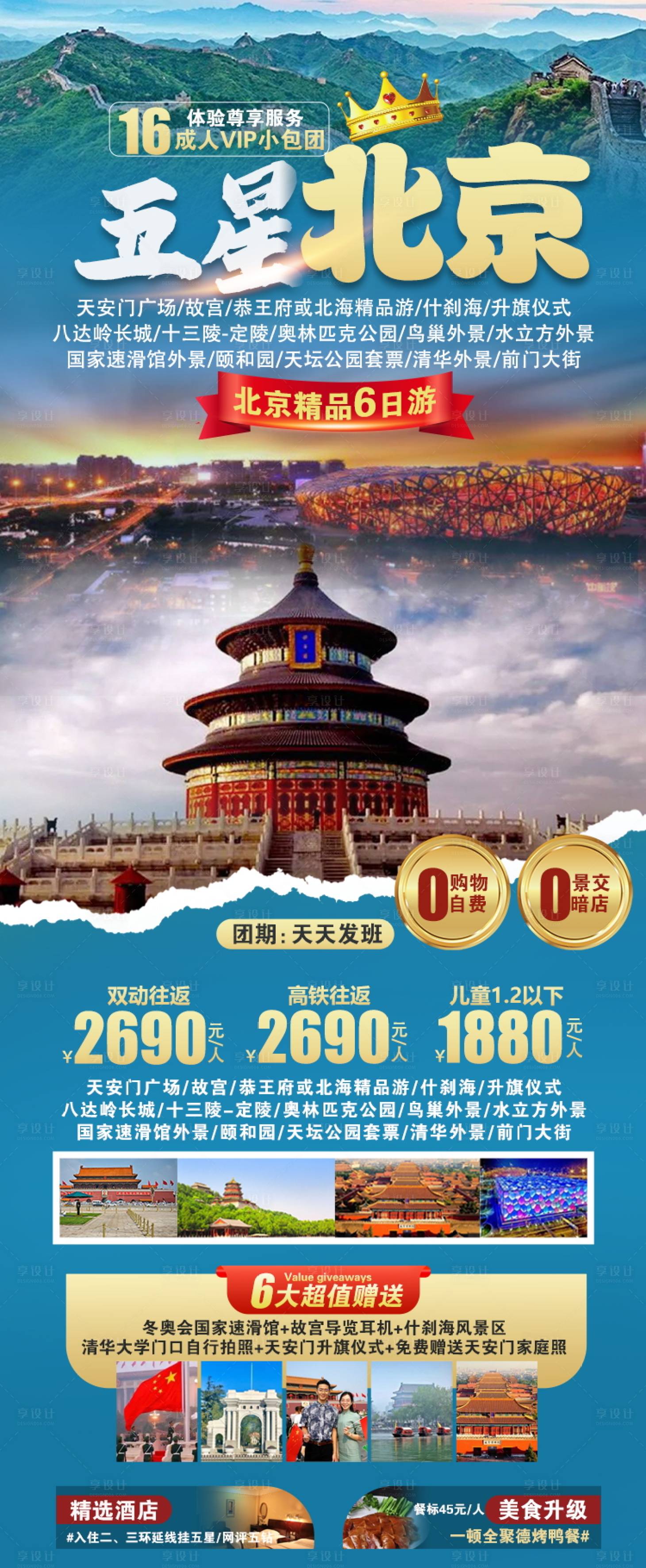 源文件下载【北京旅游海报】编号：14610024948801117