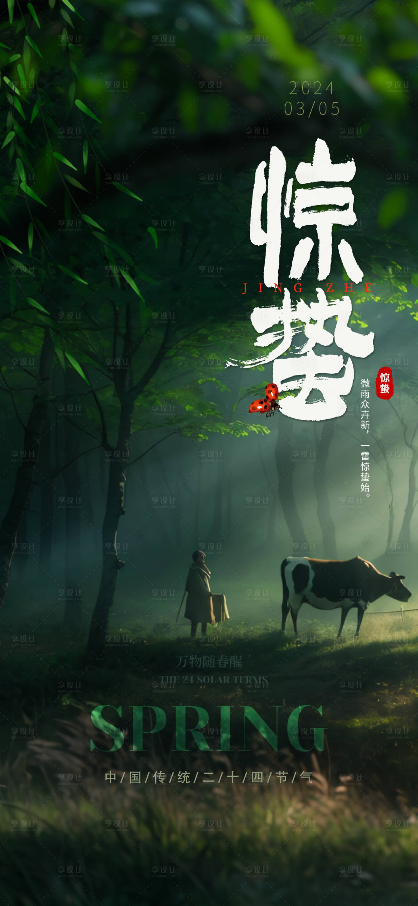 源文件下载【享设计】搜索编号：97300025378944746【惊蛰】