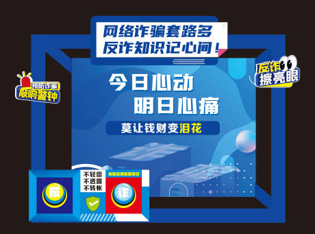 源文件下载【享设计】搜索编号：99670025175211187【反诈科普活动美陈】