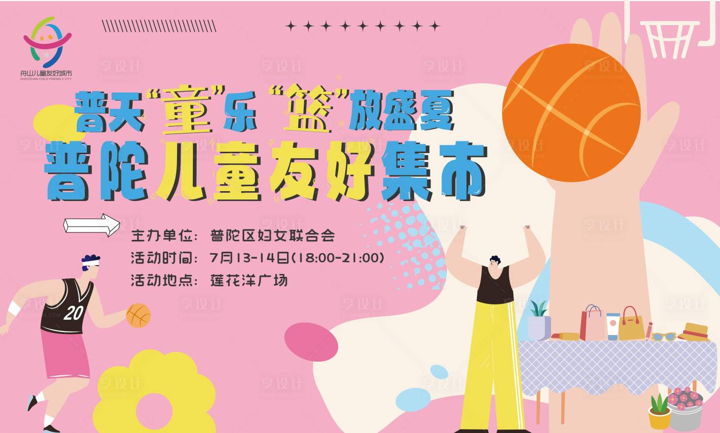 源文件下载【儿童篮球集市背景板】编号：61400025184165617