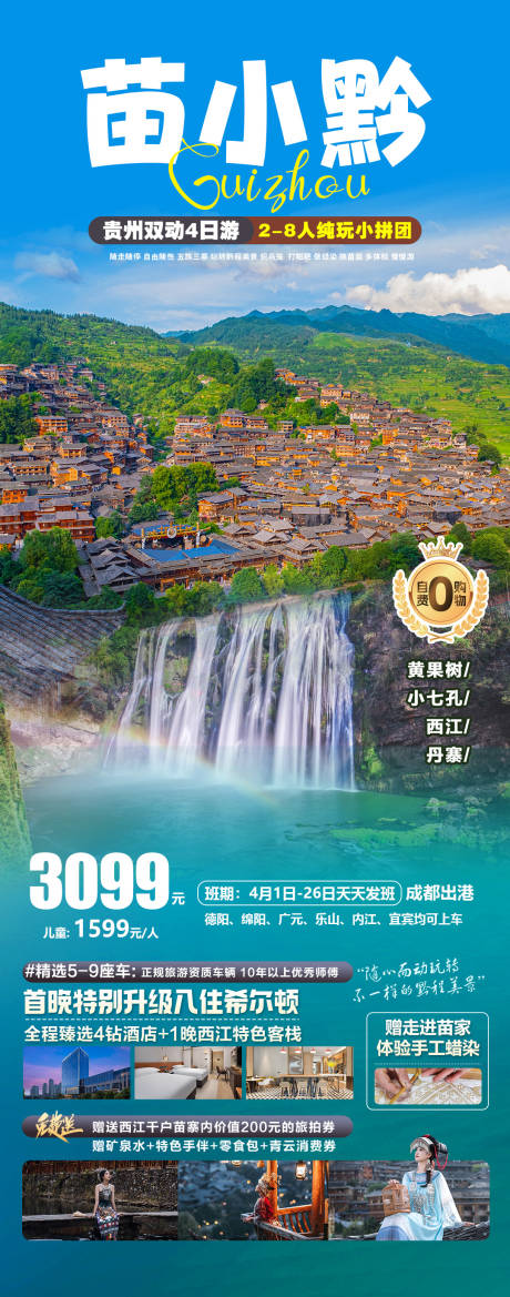 源文件下載【享設計】搜索編號：54790025204756346【苗小黔4日游貴州旅游】