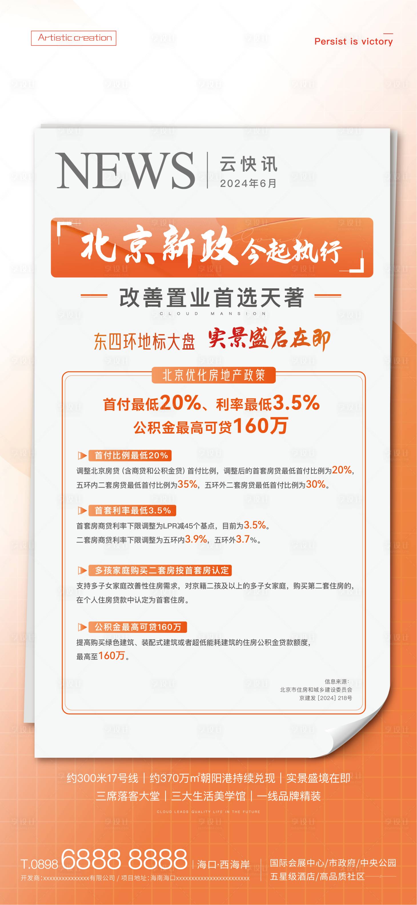 源文件下載【享設(shè)計】搜索編號：31790025101112800【地產(chǎn)簡約政策海報】