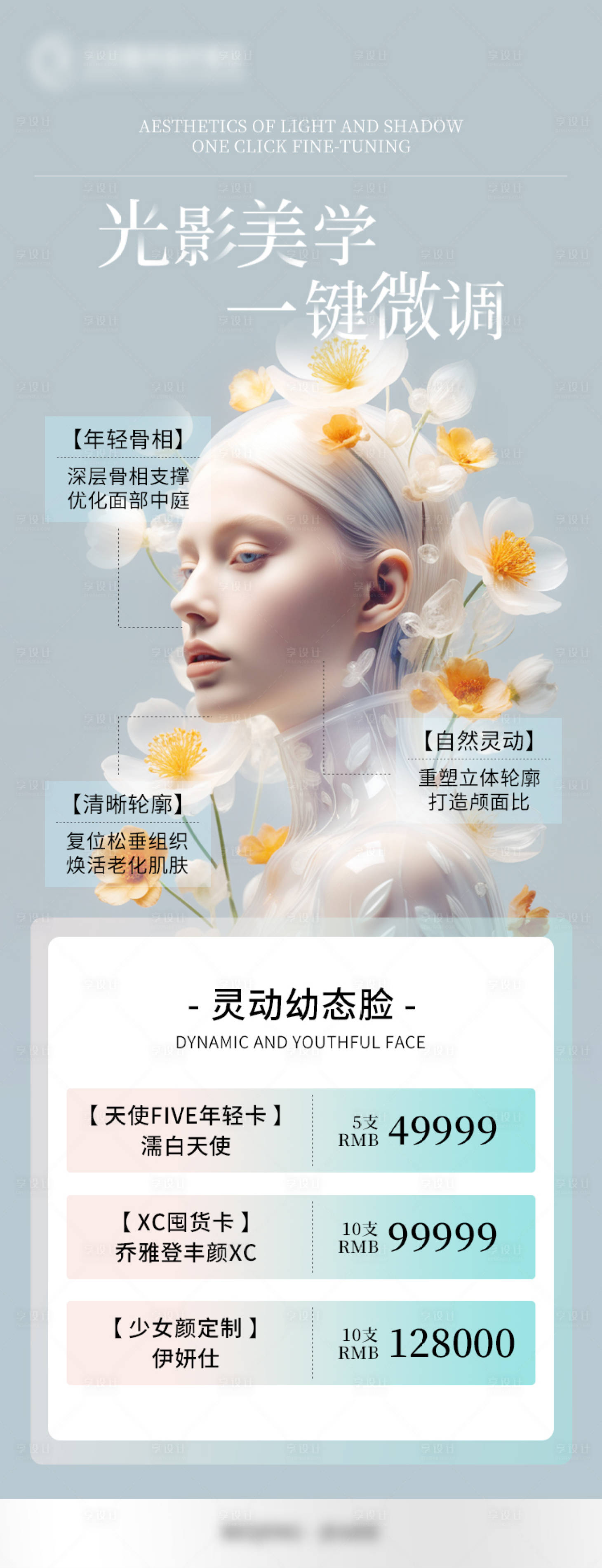 源文件下載【醫(yī)美靈動(dòng)幼態(tài)臉宣傳海報(bào)】編號(hào)：36800025210123184
