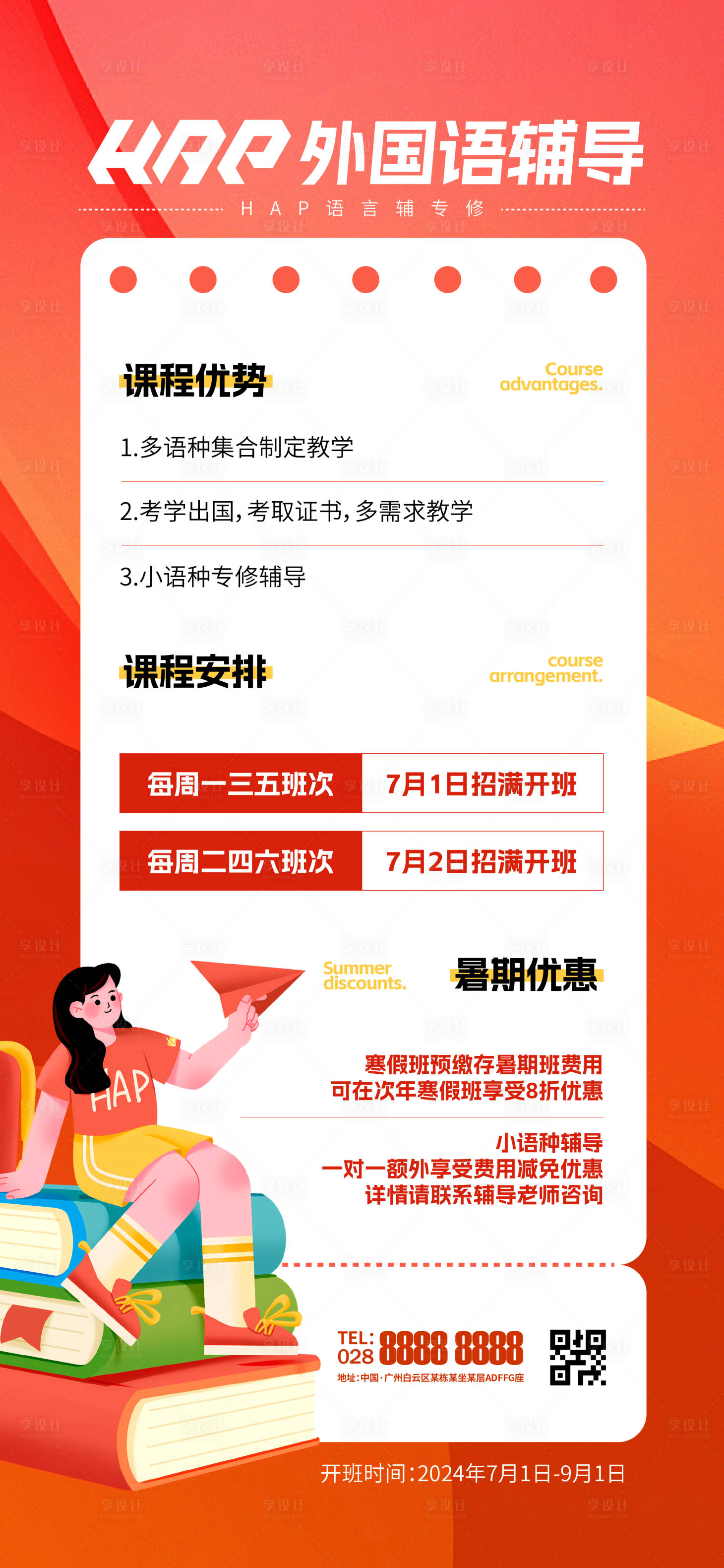 源文件下载【享设计】搜索编号：19360025093844665【暑期补课班宣传海报】
