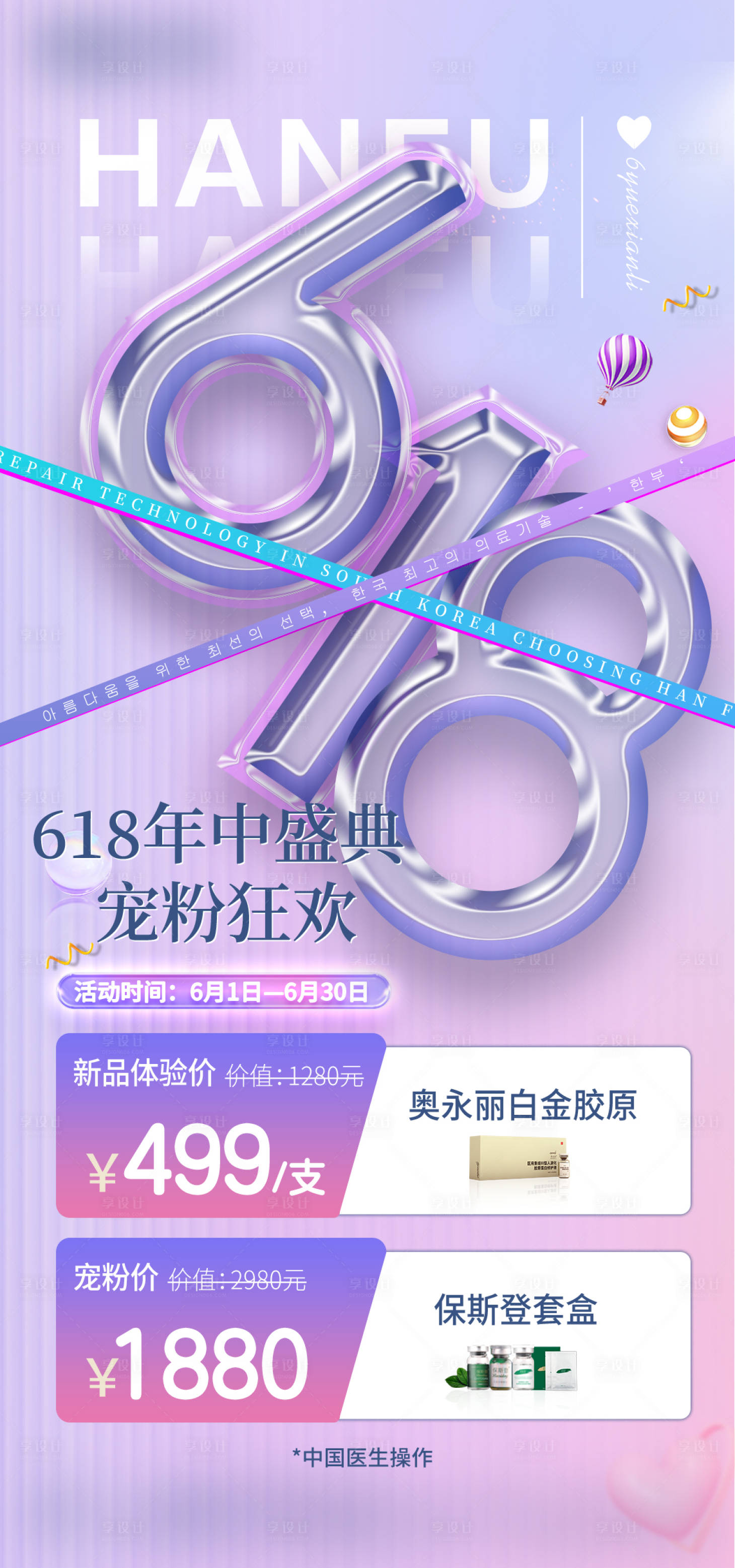 源文件下載【享設計】搜索編號：31150025112457145【醫美618寵粉活動海報】