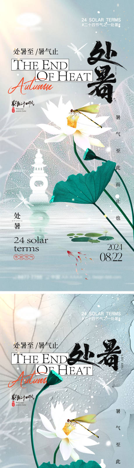 源文件下载【享设计】搜索编号：90720025237184928【处暑节气海报】
