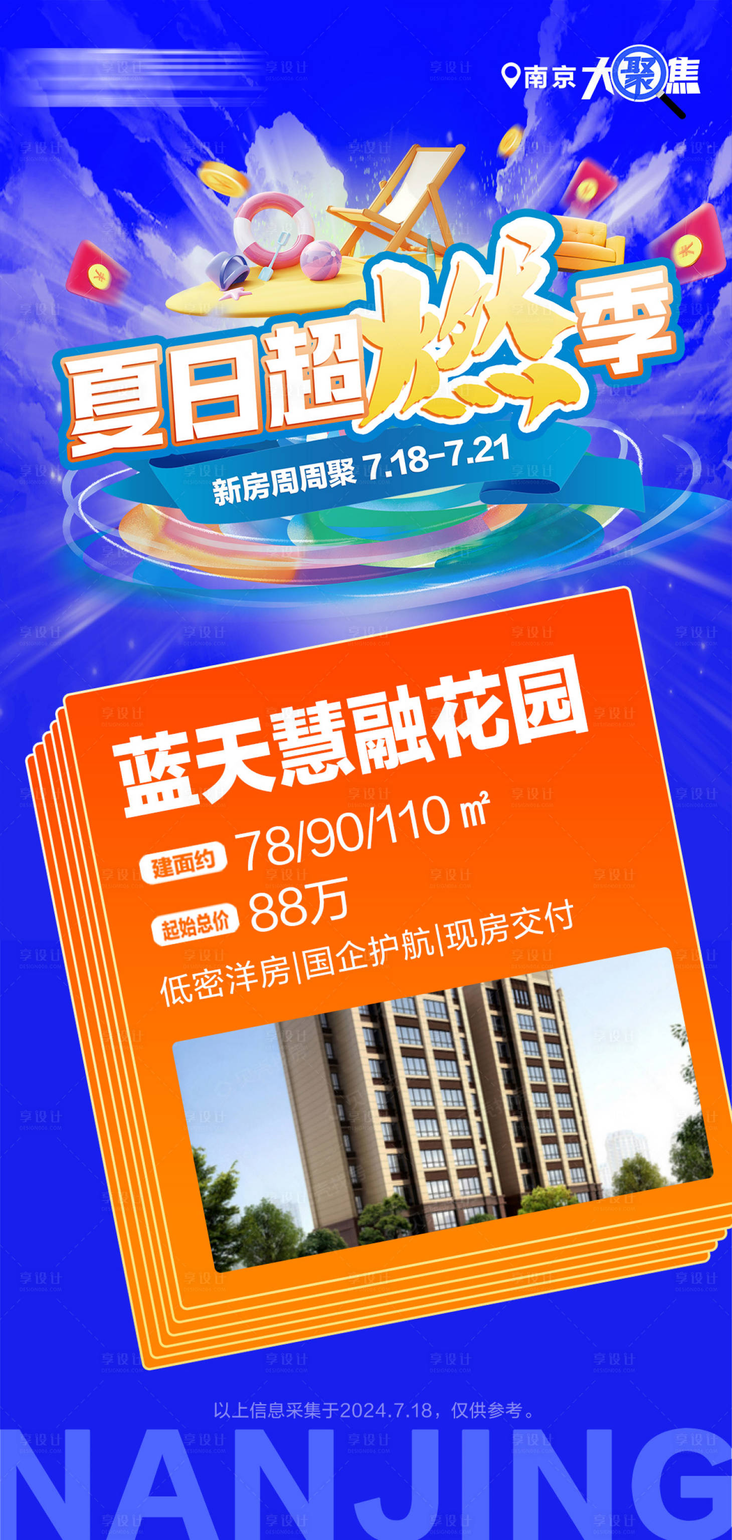 源文件下载【享设计】搜索编号：26970025207408697【夏季活动地产创意楼盘海报】