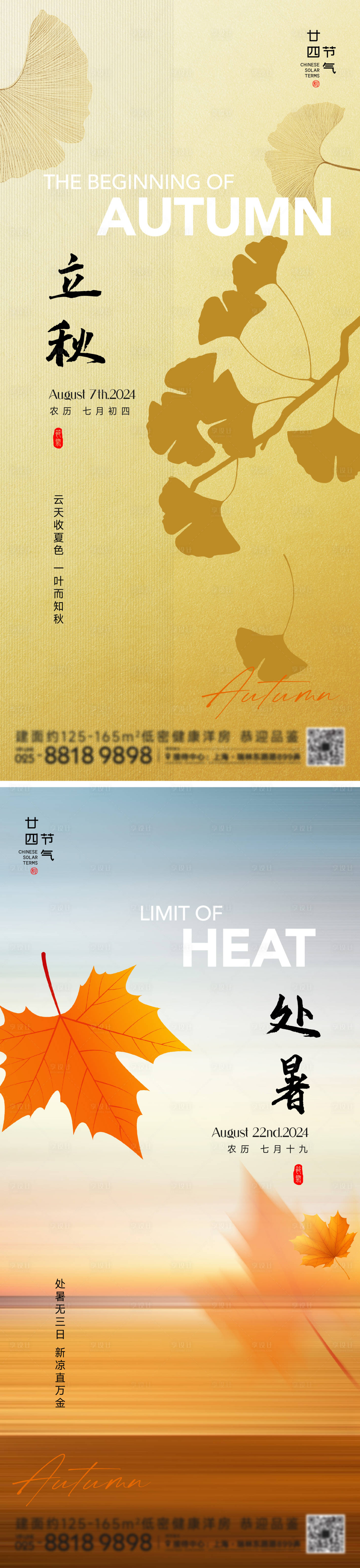 源文件下载【立秋处暑节气系列海报】编号：60790025399908562