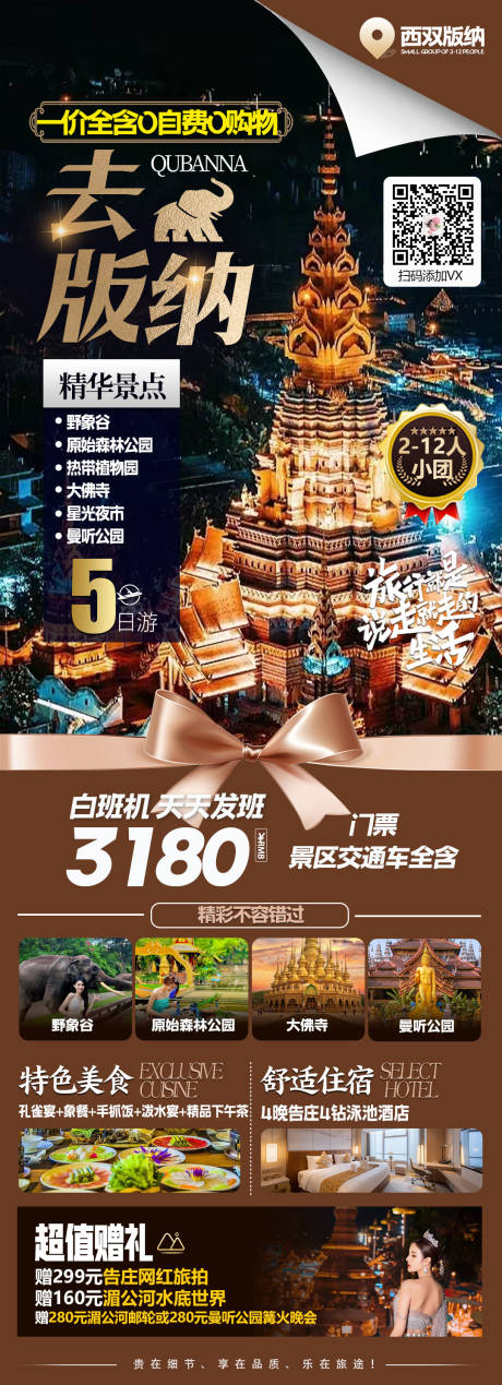 源文件下载【云南版纳旅游海报】编号：49940024871695752