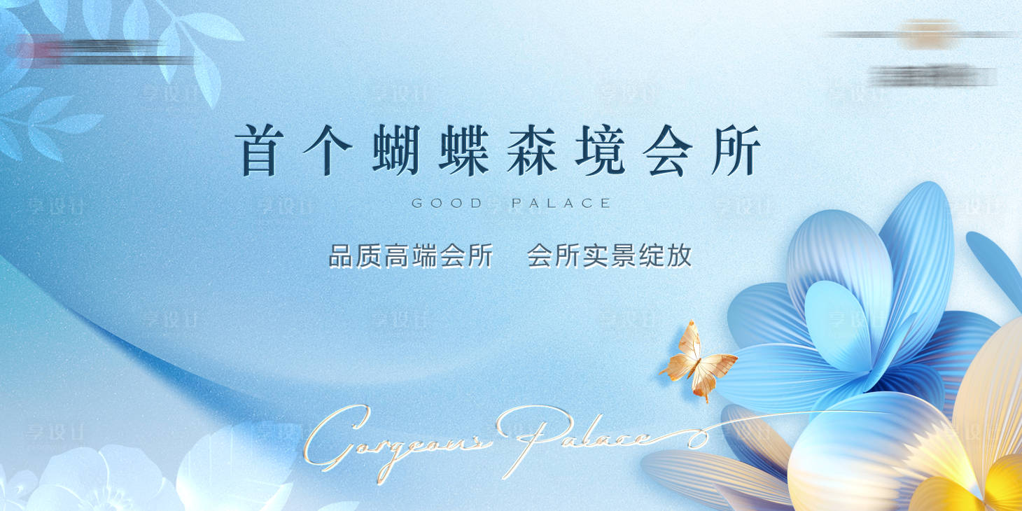 源文件下载【享设计】搜索编号：96690025373714496【地产活动背景板】