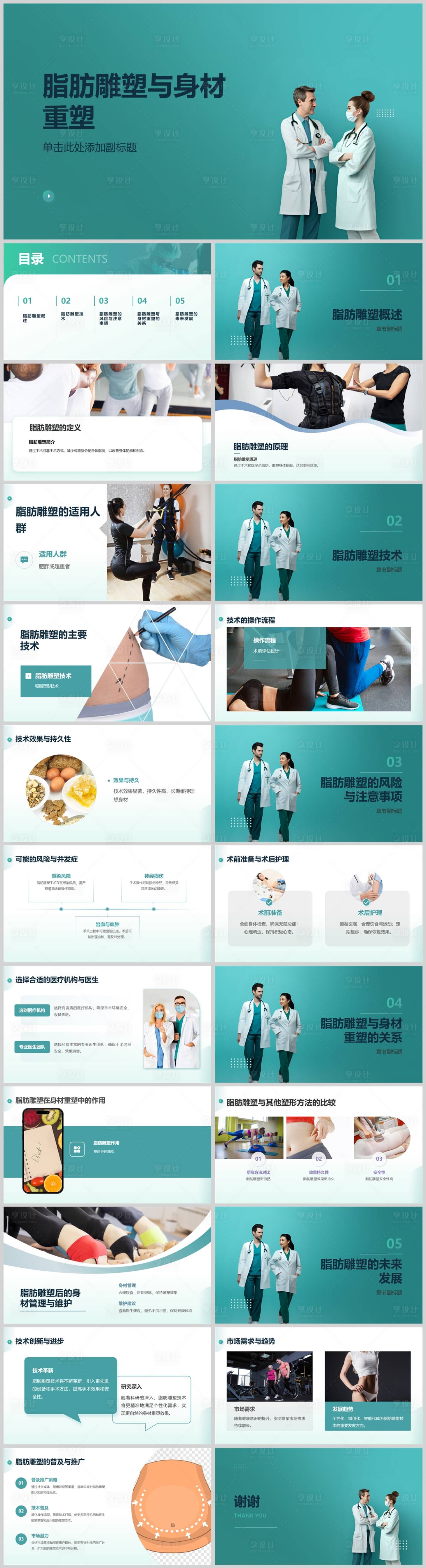 源文件下载【享设计】搜索编号：31600024874179891【脂肪雕塑与身材重塑】