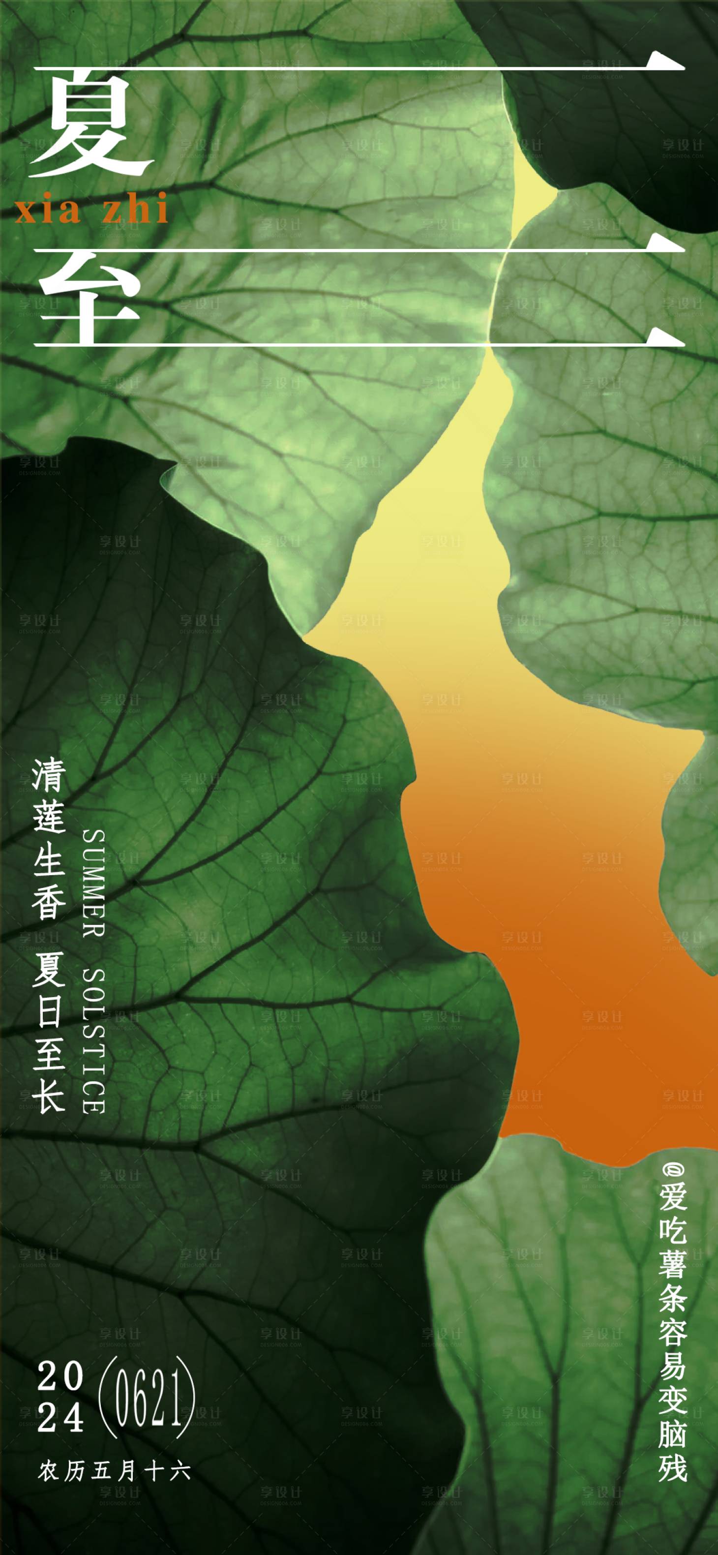 源文件下載【享設計】搜索編號：16430024865601121【夏至節氣海報】