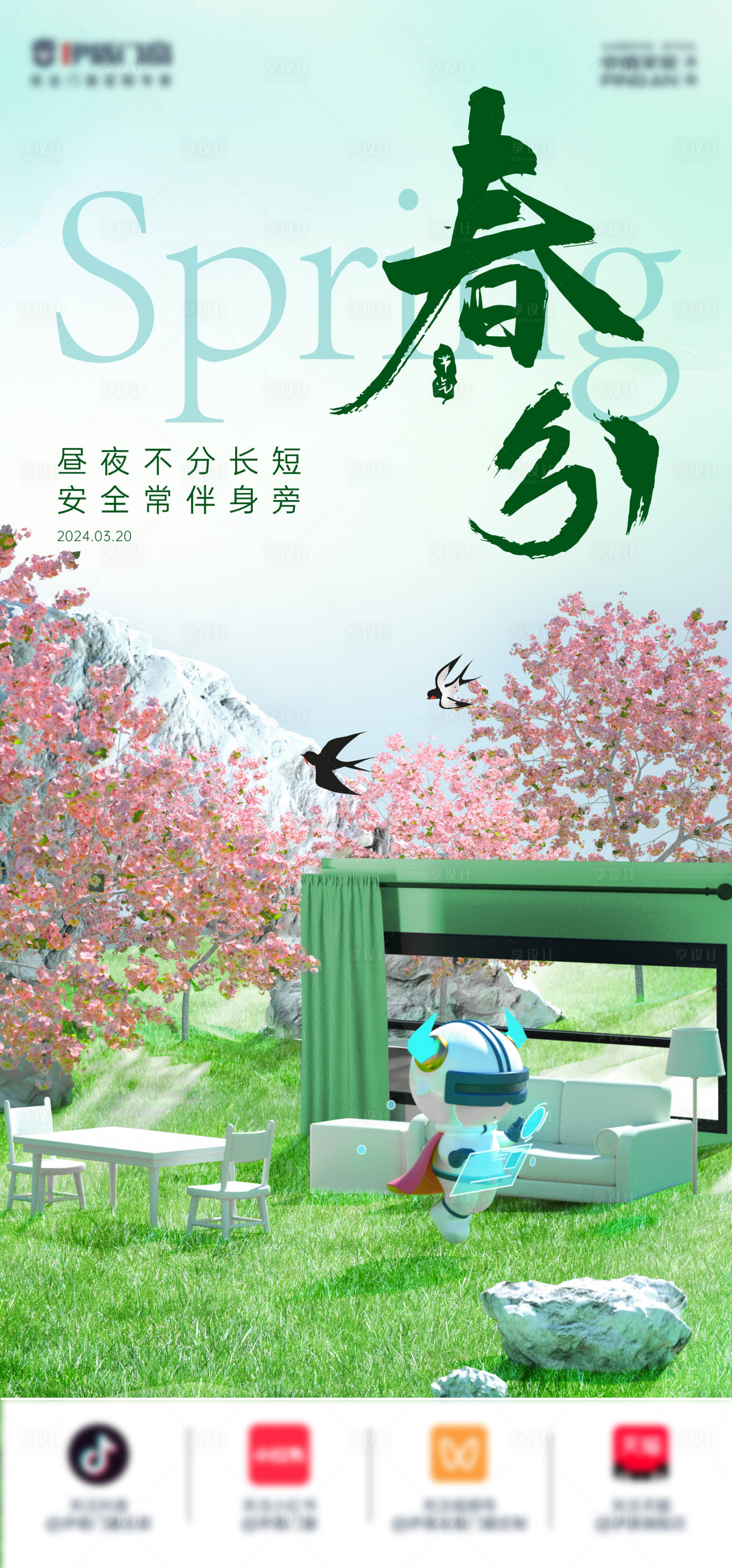 源文件下载【享设计】搜索编号：34450024931258535【春分节气海报】