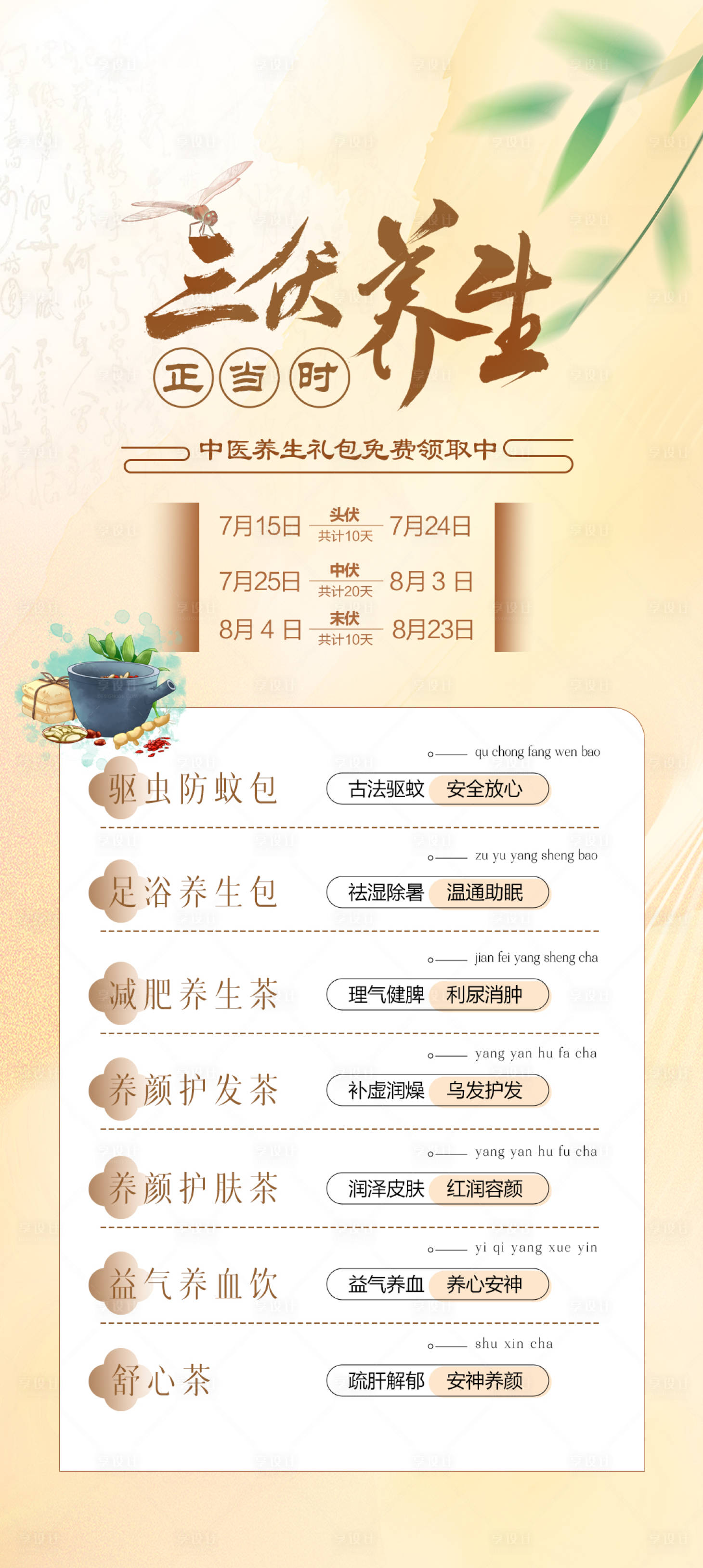 源文件下載【享設(shè)計】搜索編號：64990025196912957【三伏天養(yǎng)生海報】