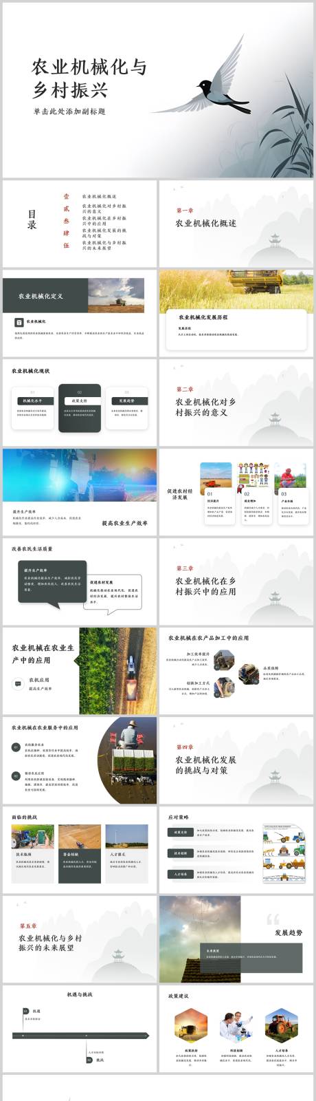 源文件下载【享设计】搜索编号：13300025098917471【农业机械化与乡村振兴方案PPT】