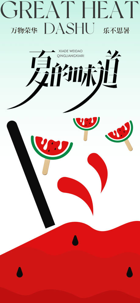源文件下載【享設計】搜索編號：96340024997782005【大暑節氣海報】