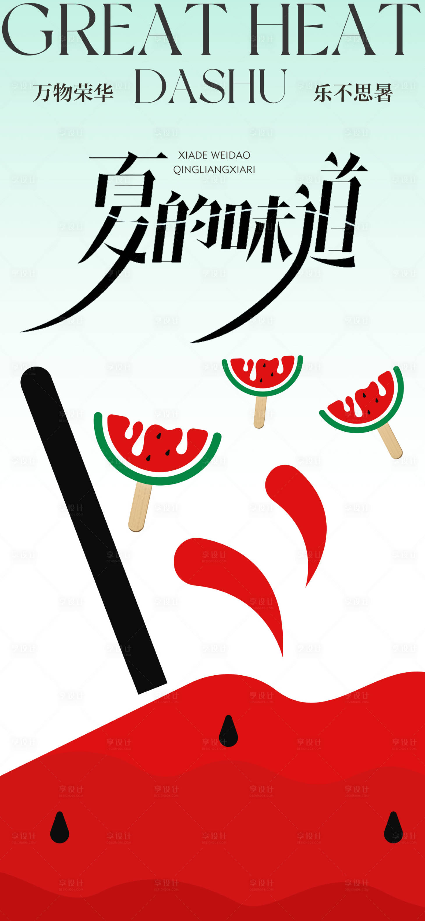 源文件下載【享設計】搜索編號：96340024997782005【大暑節氣海報】