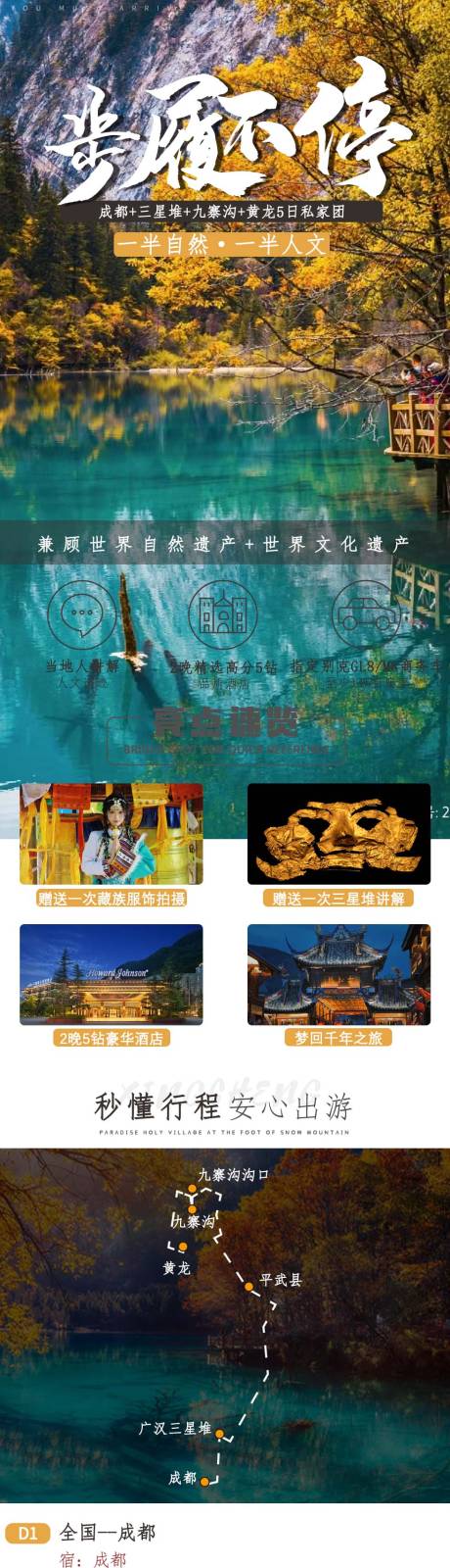 源文件下载【九寨沟旅游电商详情页】编号：62280025060037095